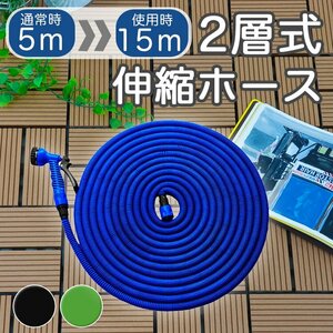 【未使用 5-15m ブルー】伸縮ホース 2層式 伸びるホース ホース 伸縮 5m 15m コンパクト 魔法のホース 水道ホース 水まきホース 散水