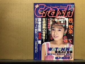 クラッシュ　92年12月87号 上杉愛美・水沢ひとみ・南けい子 （ストリップ）・他