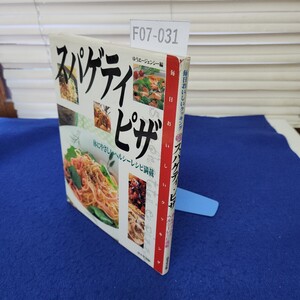 F07-031 毎日おいしいクッキング スパゲティ・ピザ 体にやさしいヘルシーレシピ満載 成美堂出版 カバーに破れあり