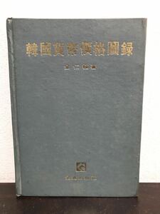  sc14 em◯ ☆稀少☆韓国貨幣価格図録 ☆金仁植著 金貨出版社 1976年