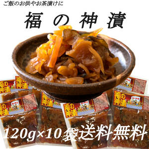 『福の神漬』 120ｇ×10袋 化学調味料・合成着色料・合成保存料/不使用 7種の野菜 古漬大根 ご飯のお供 お茶漬 サンドイッチに