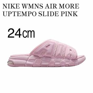 【送料無料】【新品】24㎝　NIKE WMNS AIR MORE UPTEMPO SLIDE PINK ナイキ ウィメンズ エア モア アップテンポ スライド ピンク