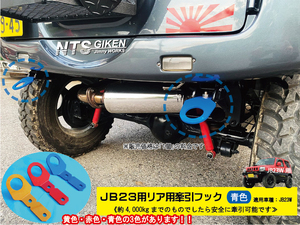 ジムニーJB23用リア牽引フック【青色】jb23 カスタム けんいんフック けん引フック jimny NTS技研 JB23W