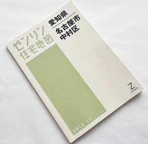 大型地図 ゼンリン住宅地図◆愛知県 名古屋市 中村区 2012年11 大判 B4判 1/1500 市街図 鉄道路線 都市計画 都市図 線路 不動産 詳細地図