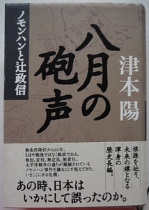 今・津本陽・八月の砲声・ノモンハンと辻政信。初版本。定価・２２００円。講談社。