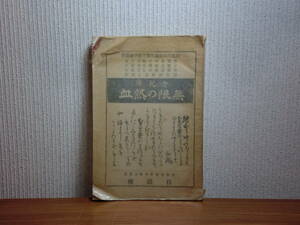 180629H02★ky 希少資料 明治37年 貧児寮 無限の熱血 塘林虎五郎著 熊本市 肥後自活団 社会福祉 孤児 児童保護 児童福祉 現在の大江学園