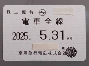 京浜急行　京急　株主優待乗車証　電車全線　2025.5.31まで