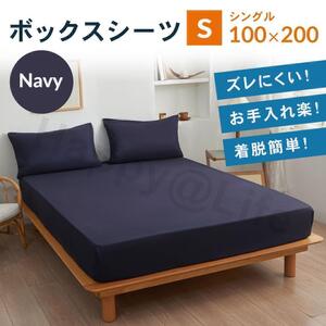 シングル　ボックスシーツ　新品　マットレスカバー　ベットシーツ　ネイビー