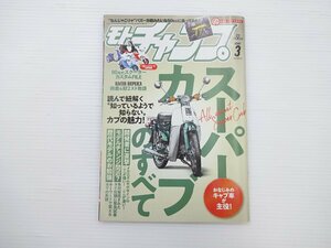 モトチャンプ/スーパーカブのすべて 80年代スクーターカスタム