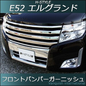 エルグランド E52 前期 フロントバンパーガーニッシュ (メッキ) H-STYLE製