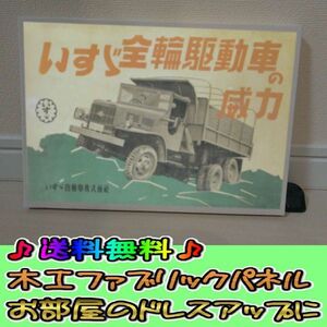 コットン製 木工ホーロー看板 「いすず　自動車」 昭和 レトロ 大正 オシャレ アート 雑貨 ファブリックパネル インテリア