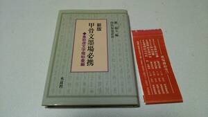 新版『甲骨文墨場必携』編者・羅振玉　訳注・内山知也　木耳社