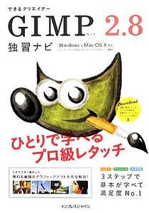 できるクリエイターGIMP 2.8 独習ナビ Windows & Mac OS X対応 できるクリエイターシリーズ/ドルバッキーヨウ