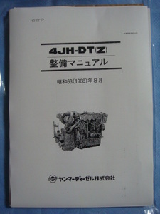 ◎ヤンマー・エンジン・モデル４ＪＨ-ＤＴ（Ｚ）分解整備要領書