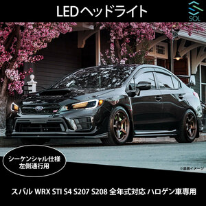 スバル WRX STI S4 S207 S208 全年式対応 ハロゲン車専用 LEDヘッドライト シーケンシャル仕様 流れるウインカー 出荷締切18時