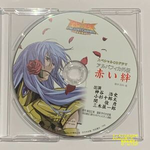 聖闘士星矢 冥王神話 THE LOST CANVAS 非売品　CD アルバフィカ外伝 赤い絆 神谷浩史 小杉十郎太 関俊彦 三木眞一郎 車田正美 手代木史織