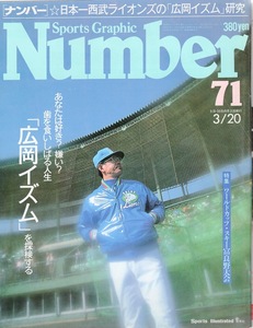 雑誌Sports Graphic Number 71(1983.3/20号)★「広岡イズム」って何だろう？★日本一西武ライオンズの「広岡達朗」研究/田淵幸一・東尾修★