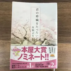 君の膵臓をたべたい