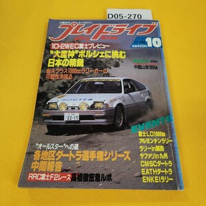 D05-270 プレイドライブ 1983年10月号 RRC富士F2レース高橋徹 密着ルポ他 芸文社 日焼け傷汚れ折れ寄れあり。