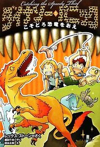 ダイナソー・パニック(5) こそどろ恐竜をおえ/レックスストーン【作】,藤田千枝【訳】,岡本正樹【絵】