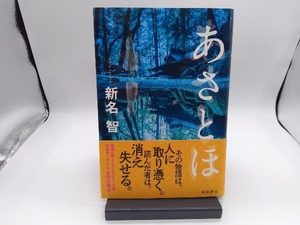 あさとほ 新名智