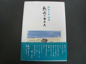 敦煌のカラス　濱本久子詩集　濱本久子著 2009年発行