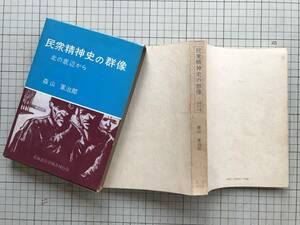 『民衆精神史の群像 北の底辺から』森山軍治郎　北海道大学図書刊行会　1974年刊　※井上伝蔵・開拓者精神・鰊文化・炭鉱長屋 他　04831