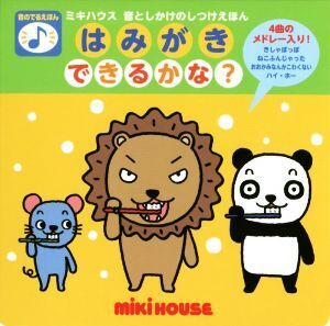 はみがきできるかな？ ミキハウス 音としかけのしつけえほん/三起商行