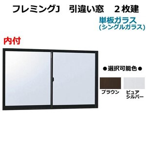 アルミサッシ YKK フレミング 内付 引違い窓 W1690×H1370 （16513）単板