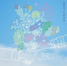 ケース無::スキマノハナタバ Smile Song Selection 通常盤 レンタル落ち 中古 CD