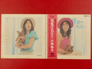 ◇小林麻美/落ち葉のメロディー/帯付きLP、TP-8233 #Q13YK3