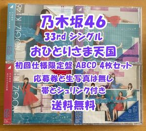 ◆ 乃木坂46 33rd おひとりさま天国 初回仕様限定盤 CD+Blu-ray ABCD 4枚セット 未再生 特典関係無し ◆ おすすめ