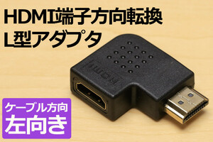 ○送料無料○HDMI方向変換L型コネクタ【左】∬方向転換 L型アダプタ 壁面に接しているコネクタを有効利用 ノートパソコンの映像出力を手前