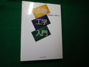 ■金融工学入門 刈屋武昭・小暮厚之 東洋経済新報社 除籍本■FAUB2021083019■