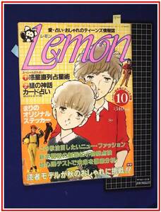 p8340『レモン S57 no.10』表紙:立原あゆみ/桑田佳祐/美内すずえ　ティーンズファッション情報誌