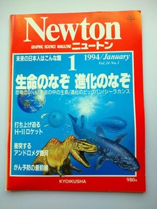 Newton 1994年1月　Vol.14　No.1　ニュートン　生命のなぞ　進化のなぞ　アンドロメダ銀河・未来の日本人はこんな顔