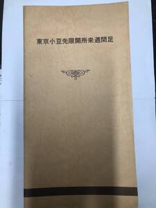 貴重！チャート研究投資家必見! 東京小豆先限開所来　週間足など　長さ4ｍにもなります　月間足付き