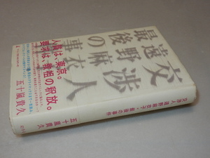 A0637〔即決〕署名(サイン)『交渉人遠野麻衣子最後の仕事』五十嵐貴久(幻冬舎)2007年初版・帯〔状態：並/多少の痛み等があります。〕