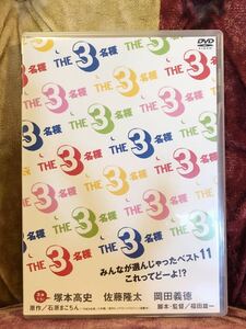 THE3名様みんなが選んじゃったベスト11これってどーよ！？