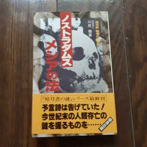 ノストラダムスメシアの法 川尻徹　二見書房