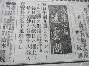 明治23年　東京の稀少新聞　江潮新聞4ｐ　浅草公園凌雲閣　毎日午前9時よりエレベートル運転　N866