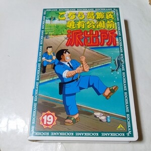 VHSビデオ こちら葛飾区亀有公園前派出所 TVシリーズ第19巻 DVD未発売作品 こち亀 出演・ラサール石井、宮本充、森尾由美、三橋加奈子 他