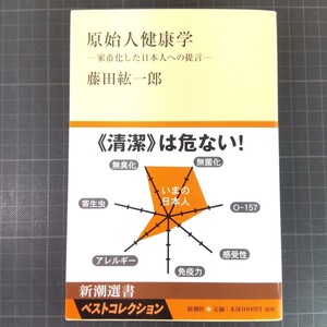 18991　原始人健康学　家畜化した日本人への提言 （新潮選書） 藤田紘一郎／著