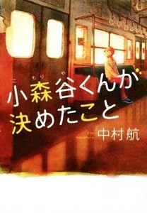 小森谷くんが決めたこと/中村航(著者)