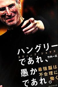 ハングリーであれ、愚かであれ。 スティーブ・ジョブズ最強脳は不合理に働く/竹内一正【著】