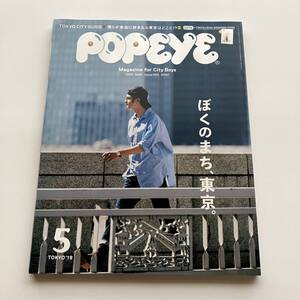 ＜送料185円＞POPEYE（ポパイ）2019年5月号 / ぼくのまち、東京。