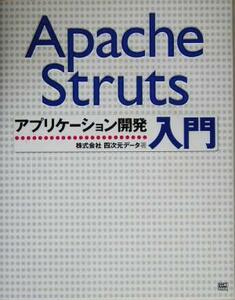 Ａｐａｃｈｅ　Ｓｔｒｕｔｓ　アプリケーション開発入門／四次元データ(著者)