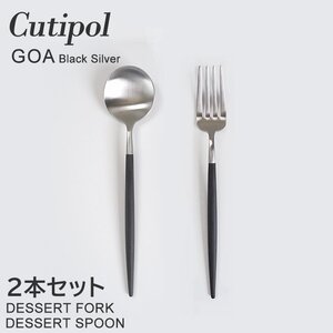 新品 未使用 1円出品 Cutipol クチポール GOA ゴア デザートフォーク デザートスプーン 2本セット 黒