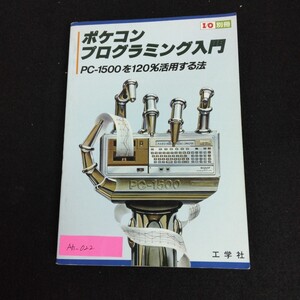 Ah-022/I/O別冊 ポケコン・プログラミング入門 昭和58年3月15日第4版第2刷発行 PC-1500を120%活用する法/L1/61220