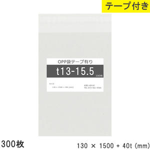 opp袋 テープ付 テープ付き 130mm 1500mm T13-15.5 300枚 テープあり OPPフィルム つやあり 透明 日本製 130×1500+4